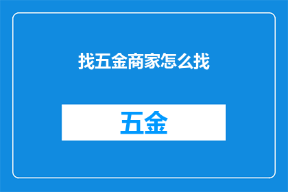 找五金商家怎么找(如何寻找五金商家？)