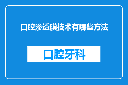 口腔渗透膜技术有哪些方法(口腔渗透膜技术有哪些方法？)