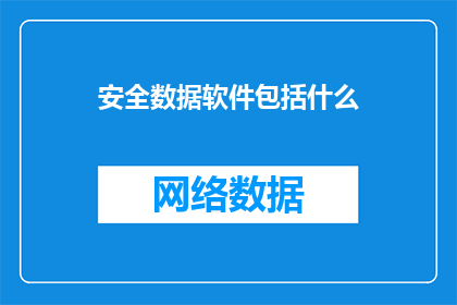 安全数据软件包括什么(安全数据软件究竟包括哪些关键组成部分？)