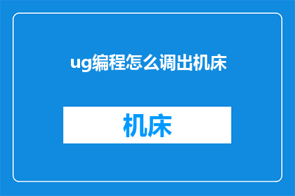ug编程怎么调出机床(如何操作UG编程以调整机床？)