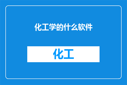 化工学的什么软件(化工学中常用的软件有哪些？)