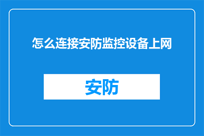 怎么连接安防监控设备上网(如何实现安防监控设备的网络连接？)