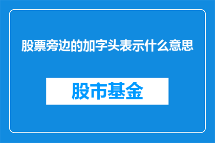 股票旁边的加字头表示什么意思(股票旁边的加字头是什么意思？)