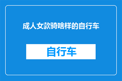 成人女款骑啥样的自行车(成人女性应选择何种自行车？)