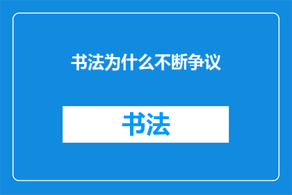 书法为什么不断争议(书法艺术的争议不断：为何它始终充满争议？)