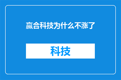 赢合科技为什么不涨了(赢合科技股价为何停滞不前？投资者应如何解读这一现象？)