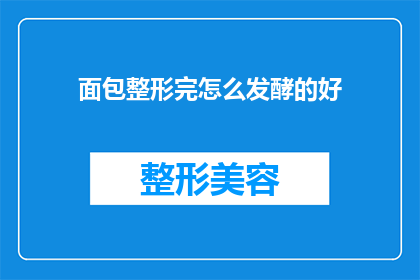 面包整形完怎么发酵的好(如何让面包整形后更好地进行发酵？)