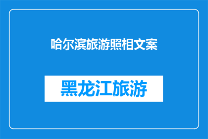 哈尔滨旅游照相文案(哈尔滨旅游，为何你的照片如此独特？)