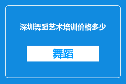 深圳舞蹈艺术培训价格多少(深圳舞蹈艺术培训的价格是多少？)
