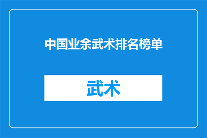 中国业余武术排名榜单(中国业余武术高手排名榜：谁是真正的武林高手？)