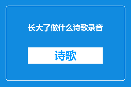 长大了做什么诗歌录音(长大之后，我们究竟会从事何种职业？)