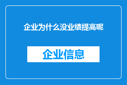 企业为什么没业绩提高呢(企业业绩停滞不前的原因何在？)