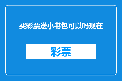 买彩票送小书包可以吗现在(买彩票赠送小书包，这是否可行？)