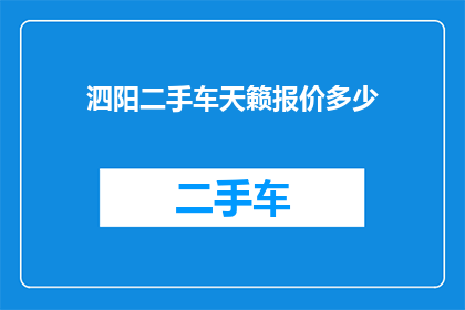 泗阳二手车天籁报价多少(泗阳地区二手车市场天籁车型的报价是多少？)