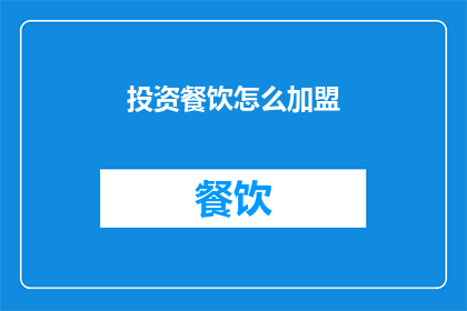 投资餐饮怎么加盟(如何加盟投资餐饮？)