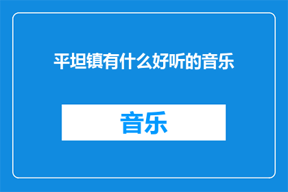 平坦镇有什么好听的音乐(平坦镇的音乐宝藏：探索那些令人心动的旋律)
