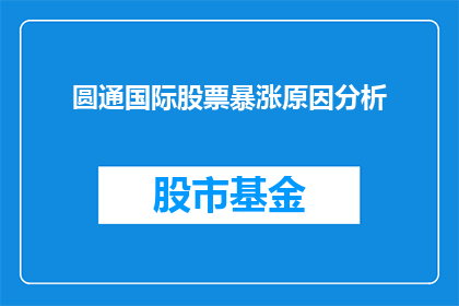 圆通国际股票暴涨原因分析(探究圆通国际股票价格飙升背后的深层原因)