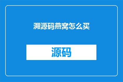 溯源码燕窝怎么买(如何购买溯源码燕窝？)