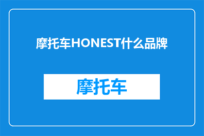 摩托车HONEST什么品牌(你知不知道哪些摩托车品牌是HONEST的？)