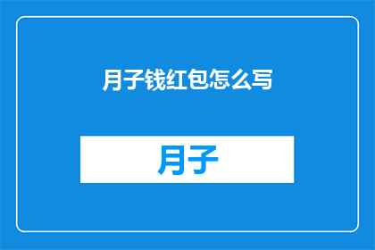 月子钱红包怎么写(如何优雅地书写月子钱红包？)