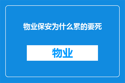 物业保安为什么累的要死(物业保安为何如此疲惫不堪？)