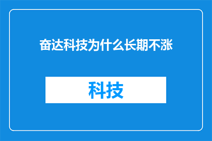 奋达科技为什么长期不涨(奋达科技股价长期不涨的原因是什么？)