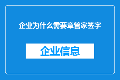 企业为什么需要章管家签字(企业为何需要章管家签字？)