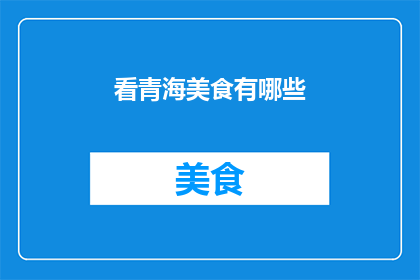 看青海美食有哪些(探索青海美食的多样性：你尝过哪些令人难忘的佳肴？)