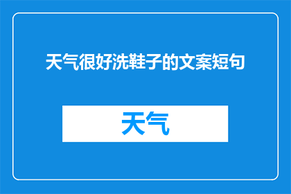 天气很好洗鞋子的文案短句(天气晴朗，是否该是时候清洗那些久未露面的鞋子了？)