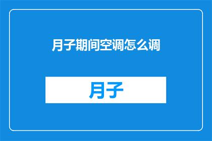 月子期间空调怎么调(月子期间如何正确调节空调？)