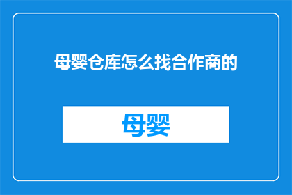 母婴仓库怎么找合作商的(如何寻找母婴仓库的合作商？)