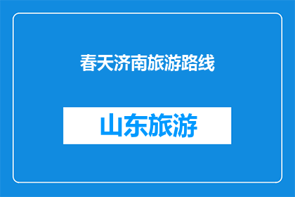 春天济南旅游路线(春天里，济南旅游路线的探索之旅：你准备好踏上这段旅程了吗？)