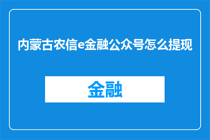 内蒙古农信e金融公众号怎么提现(如何从内蒙古农信e金融公众号中提取现金？)
