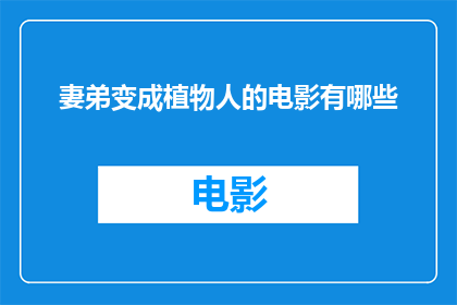 妻弟变成植物人的电影有哪些(有哪些电影描绘了妻子的弟弟变成植物人这一悲惨情节？)