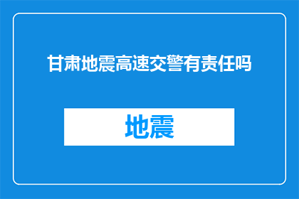 甘肃地震高速交警有责任吗(甘肃地震发生时，高速交警是否负有责任？)