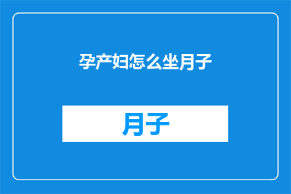 孕产妇怎么坐月子(孕产妇如何正确坐月子？)