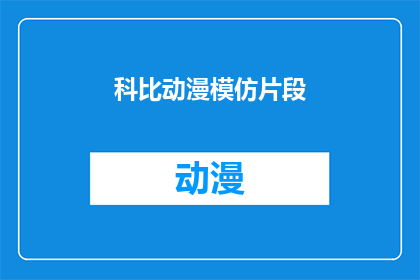 科比动漫模仿片段(科比的篮球精神如何通过动漫片段被重新诠释？)