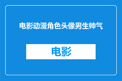 电影动漫角色头像男生帅气(男生帅气的动漫角色头像，你最喜欢哪一个？)