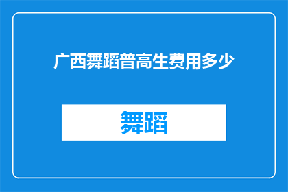 广西舞蹈普高生费用多少(广西舞蹈专业高中生的费用是多少？)