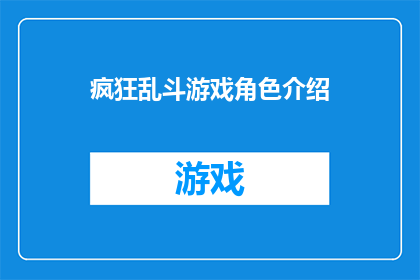 疯狂乱斗游戏角色介绍(疯狂乱斗游戏角色深度解析：你了解他们吗？)