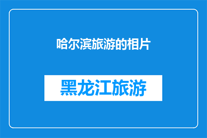 哈尔滨旅游的相片(哈尔滨旅游的相片：你见过这些迷人的风景吗？)