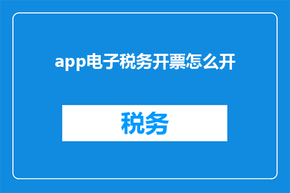 app电子税务开票怎么开(如何正确使用电子税务系统开具发票？)