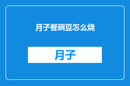 月子餐豌豆怎么烧(如何制作美味的月子餐豌豆烧法？)