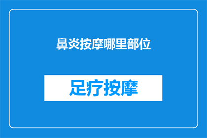 鼻炎按摩哪里部位(鼻炎按摩哪里部位？寻求专业指导以缓解症状)