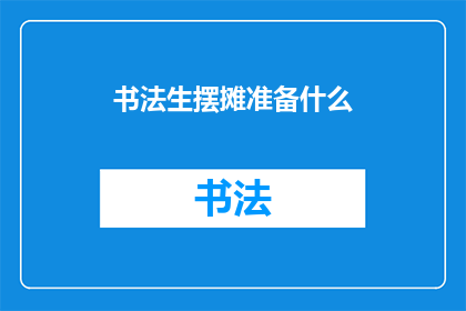 书法生摆摊准备什么(书法生如何准备摆摊？)