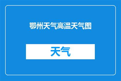 鄂州天气高温天气图(鄂州地区遭遇罕见高温天气，居民生活受到何种影响？)