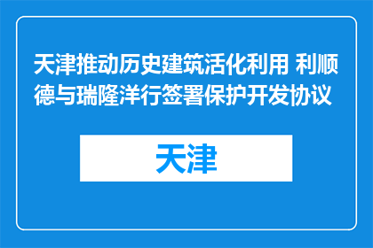 天津推动历史建筑活化利用 利顺德与瑞隆洋行签署保护开发协议