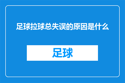 足球拉球总失误的原因是什么(足球比赛中，球员为何频繁出现拉球失误？)