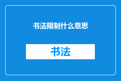书法限制什么意思(书法艺术的边界：我们真的理解其限制吗？)