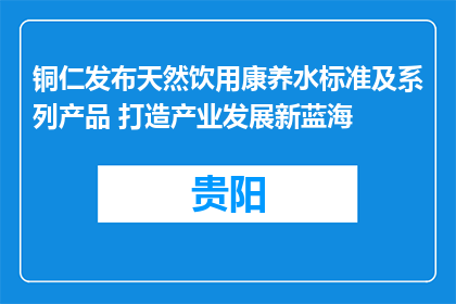 铜仁发布天然饮用康养水标准及系列产品 打造产业发展新蓝海